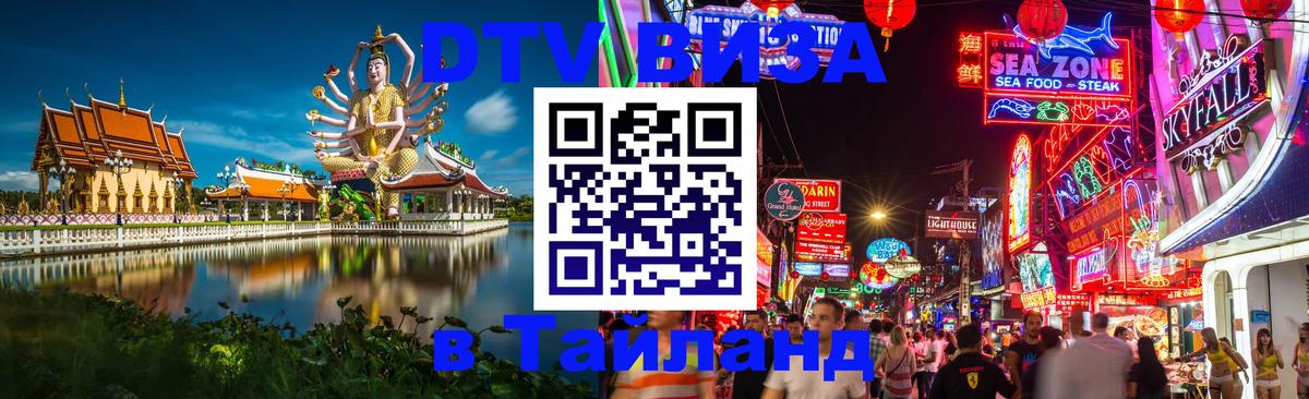 Купить DTV визу в Таиланд 