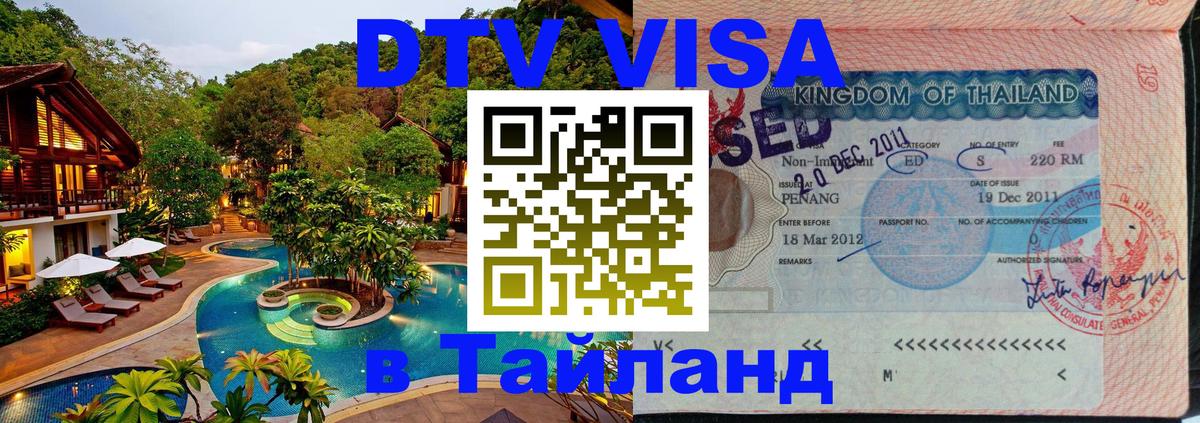 Стоимость и условия DTV визы — оформление в Таиланд под ключ - Тегеран  06.12.2025 