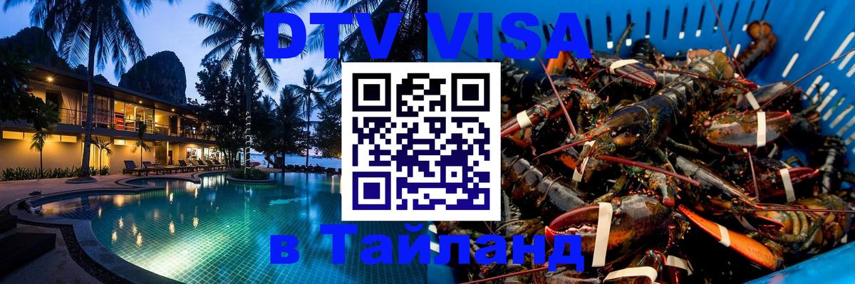 DTV (ДТВ) visa Таиланд 